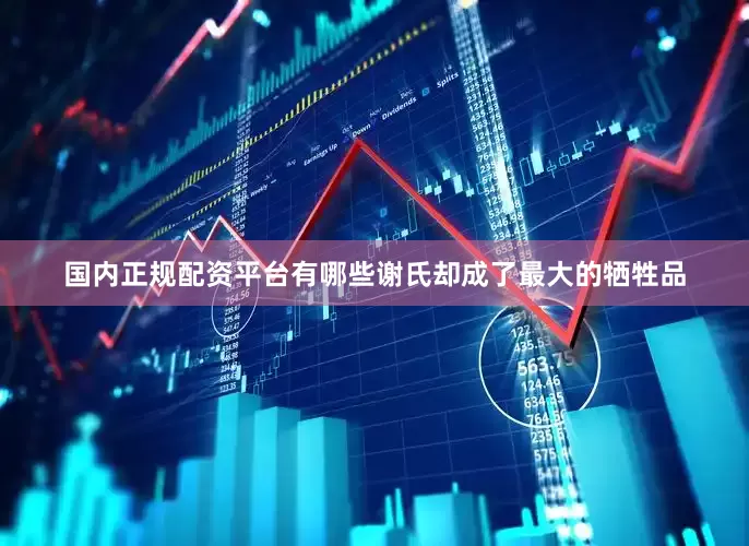 国内正规配资平台有哪些谢氏却成了最大的牺牲品