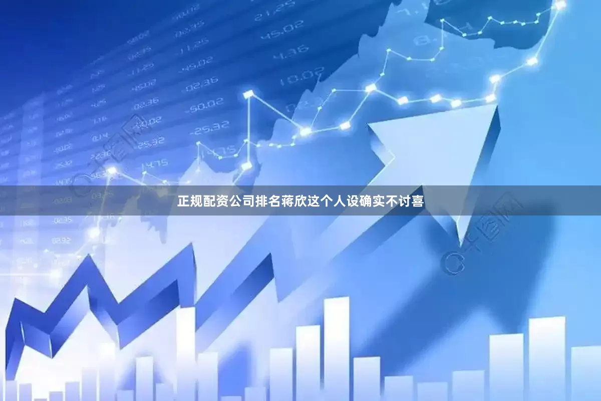 正规配资公司排名蒋欣这个人设确实不讨喜