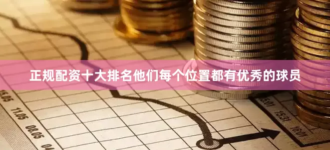 正规配资十大排名他们每个位置都有优秀的球员