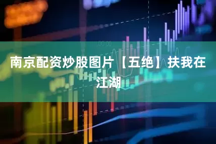 南京配资炒股图片【五绝】扶我在江湖