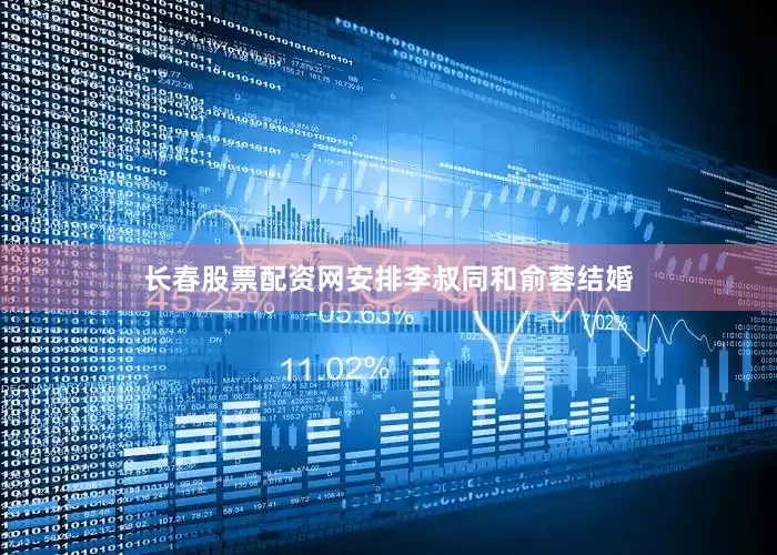 长春股票配资网安排李叔同和俞蓉结婚