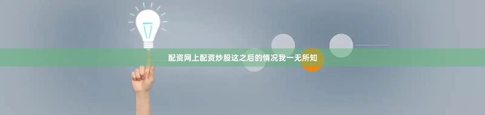 配资网上配资炒股这之后的情况我一无所知