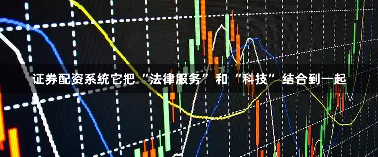 证券配资系统它把 “法律服务” 和 “科技” 结合到一起