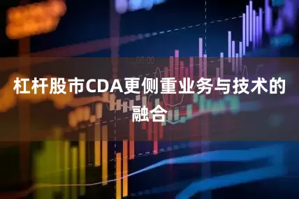 杠杆股市CDA更侧重业务与技术的融合