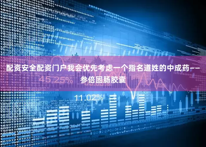 配资安全配资门户我会优先考虑一个指名道姓的中成药——参倍固肠胶囊
