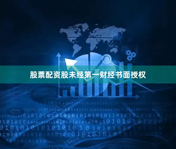 股票配资股未经第一财经书面授权