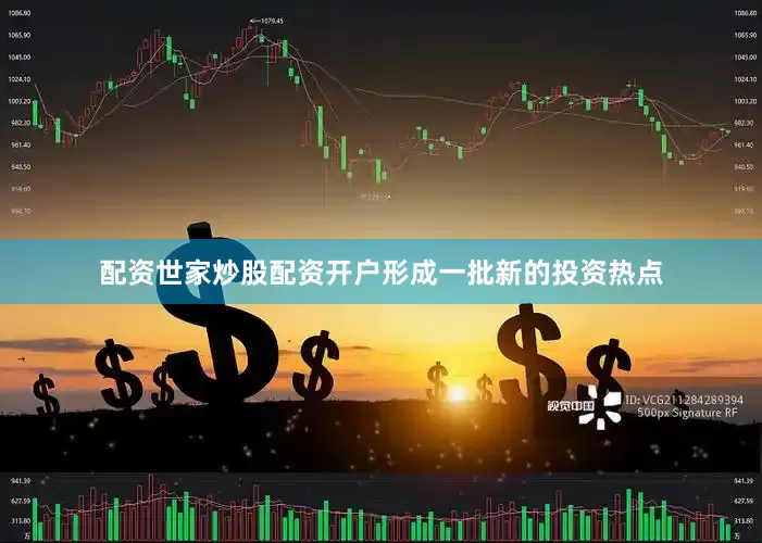 配资世家炒股配资开户形成一批新的投资热点