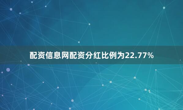 配资信息网配资分红比例为22.77%