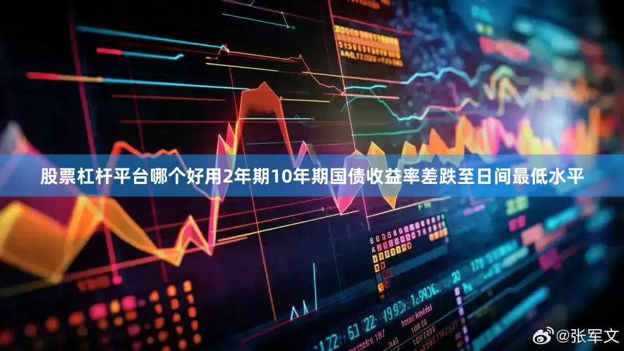 股票杠杆平台哪个好用2年期10年期国债收益率差跌至日间最低水平