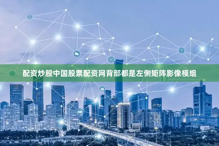 配资炒股中国股票配资网背部都是左侧矩阵影像模组