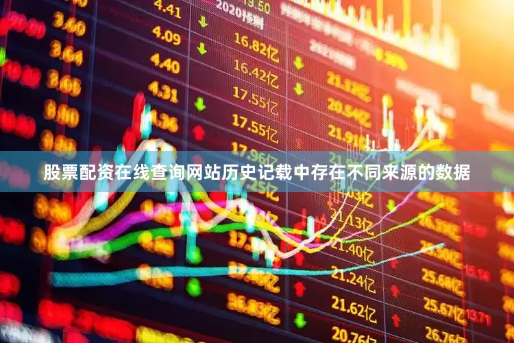 股票配资在线查询网站历史记载中存在不同来源的数据