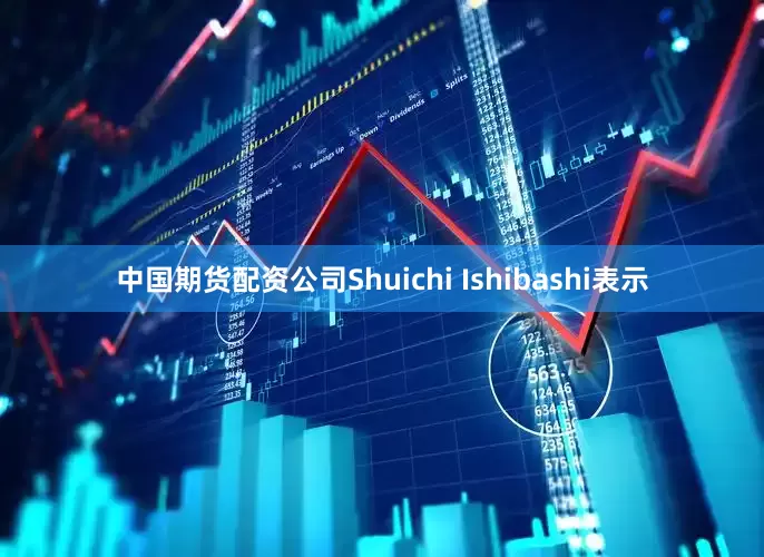 中国期货配资公司Shuichi Ishibashi表示