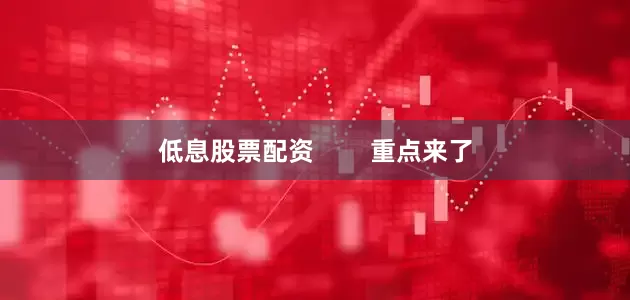 低息股票配资        重点来了