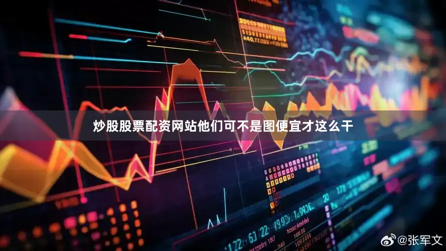 炒股股票配资网站他们可不是图便宜才这么干